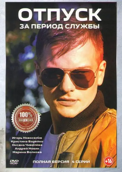 Отпуск за период службы русский сериал